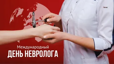 Поздравление с днем невролога