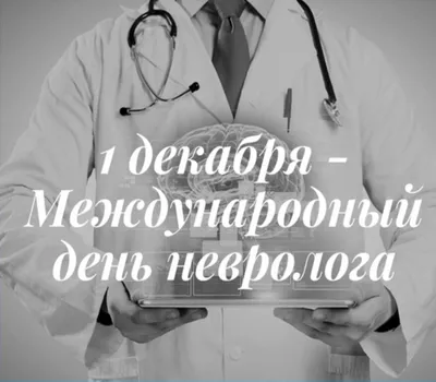 С днем невролога! Милые открытки и теплые стихи в международный праздник 1  декабря | Курьер.Среда | Дзен