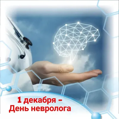 День невролога | Медицинский календарь | Пресс-центр | Гродненский  государственный медицинский университет