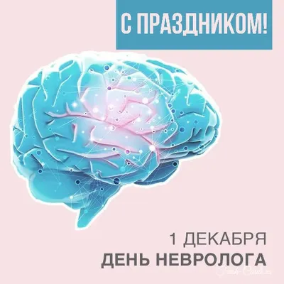 Поздравляем всех неврологов с их профессиональным праздником - Днем  невролога! 🧠 Вы - настоящие герои, которые.. | ВКонтакте