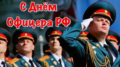 С Днём офицера России! [ФОТО] / news2.ru