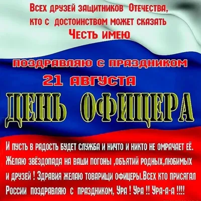 Как можно красиво поздравить с Днем офицера в стихах и открыткой 21 августа  2023 года » Информационное агентство «DOBRO-NEWS.COM»