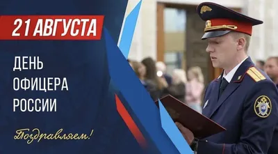 День офицера России