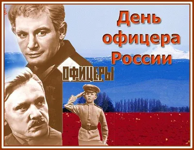 День офицера России - Новости - Главное управление МЧС России по  Новгородской области