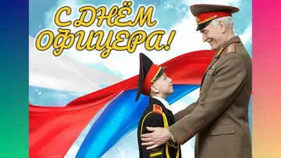 21 августа! С Праздником Вас, Господа Офицеры! С Днём Офицера! ~ Открытка  (плейкаст)