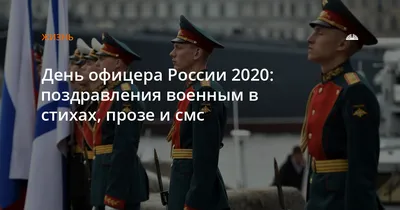 День офицера РФ 2021, Лискинский район — дата и место проведения, программа  мероприятия.