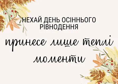 После наступления дня осеннего равноденствия....... - БЕЛОРУССКИЙ ПРОФСОЮЗ  РАБОТНИКОВ ГОСУДАРСТВЕННЫХ И ДРУГИХ УЧРЕЖДЕНИЙ