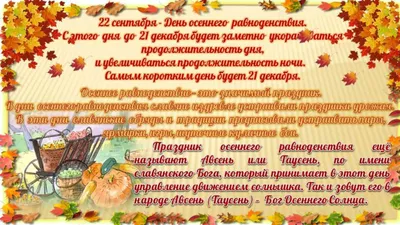 23 сентября — День осеннего равноденствия. Дата события уникальна для  каждого года. Само по себе осеннее.. | ВКонтакте