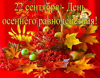 День осеннего равноденствия 🍁Начало астрономической осени. 🍁В этом году  наступит 23 сентября в.. | ВКонтакте