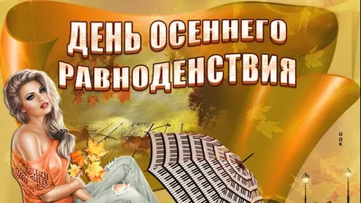 Экокалендарь. День осеннего равноденствия