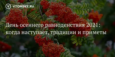 Осеннее равноденствие 2023 - когда наступит, традиции | РБК Украина