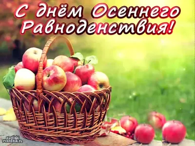 День осеннего равноденствия 2016: обряды, приметы и обычаи | Українські  Новини