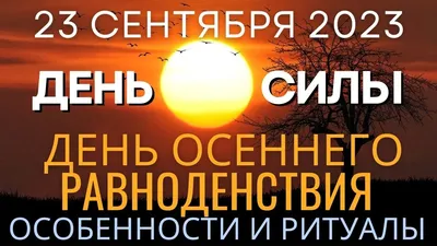 День осеннего равноденствия 2022: каким знакам зодиака удастся исправить  ошибки прошлого - 7Дней.ру