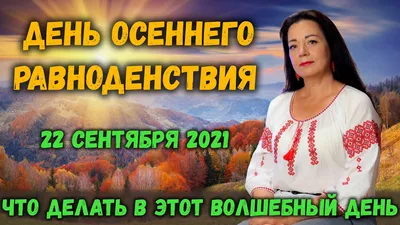 Открытки и картинки на День Осеннего Равноденствия 23 сентября 2023 (84  изображения)