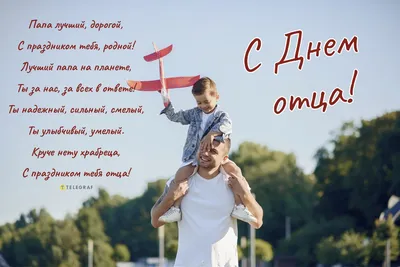 Поздравляем с Днем отца!!! — Официальный сайт отдела культуры администрации  МР «Жуковский район»