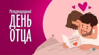 Поздравление Светланы Касеновой с Днём отца