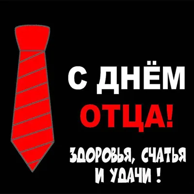 С ДНЕМ ОТЦА! - Брестская областная профсоюзная организация Белорусского  профсоюза работников АПК