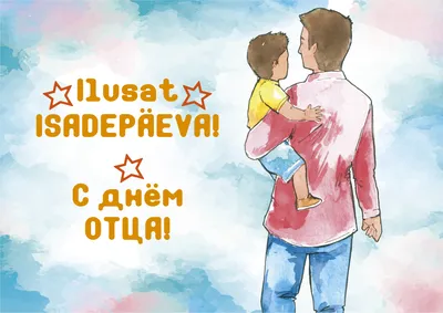 В Беларуси отмечают праздник - День отца!