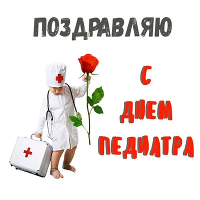 День педиатра 20 ноября 2023 года (100 открыток и картинок)
