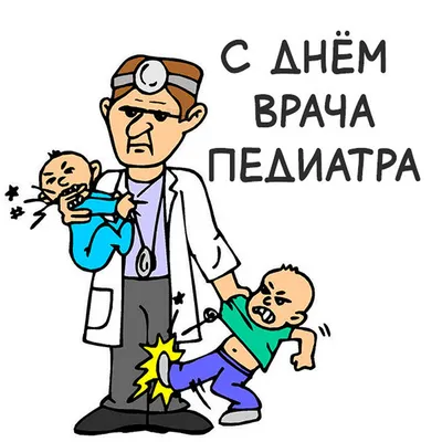 ПОЗДРАВЛЯЕМ С ДНЕМ ПЕДИАТРА! Желаем здоровья всем детям! #дгп61  #деньпедиатра #педиатрия #здоровьеребенка | ВКонтакте