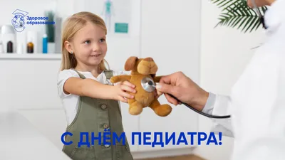 Прикольная открытка с Днем педиатра. Не существует профессии более важной,  нежели врач, но и среди врачей есть те, … | Педиатрия, Открытки,  Поздравительные открытки