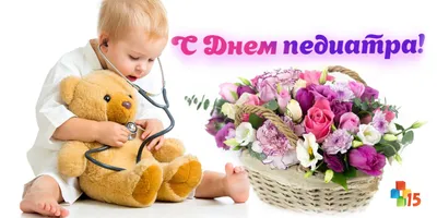 КрутАрт - Открытки на все случаи жизни on X: \"⭐ Поздравление с Днем педиатра  ⚡ Посмотреть открытку: https://t.co/b6WoM1rvys Больше открыток на нашем  сайте: ❤ https://t.co/q5GTnOBXTW #деньпедиатра #открыткиКрутАрт  https://t.co/gKbSU0B5Ul\" / X