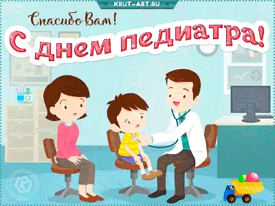 С ДНЁМ ПЕДИАТРА!