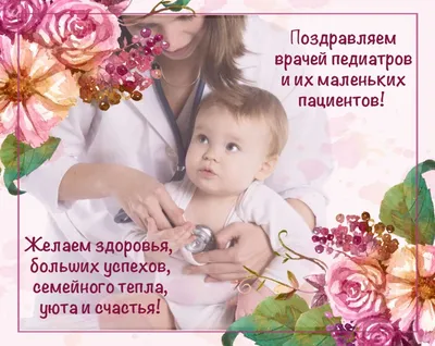 С днём педиатра #календарьпраздников#20ноября #поздравление #рекоменда... |  TikTok