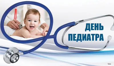 20 ноября - Международный день педиатра - Министерство здравоохранения  Тамбовской области