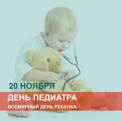20 ноября — День педиатра и Всемирный день ребенка — ФГБУЗ МСЧ №59 ФМБА  России