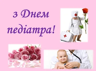 Клиника \"Медицина для всех\" - Поздравляем с Днем Педиатра! Хочется пожелать  вам крепкого здоровья, неиссякаемого запаса душевных сил и побольше  счастливых и здоровых деток вокруг, в награду за ваш труд и доброту.