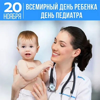 Во всем мире 20 ноября чествуют врачей, которые заботятся о самочувствии  самых маленьких пациентов — это Международный день педиатра - Лента  новостей Бердянска