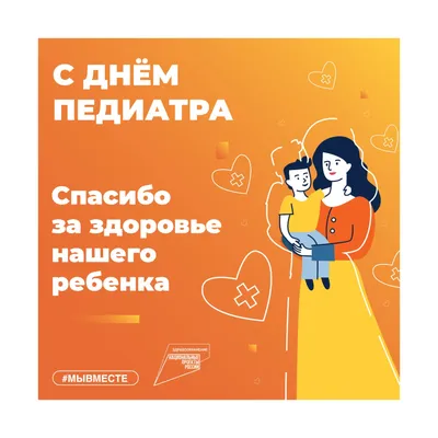 20 ноября - Международный день педиатра