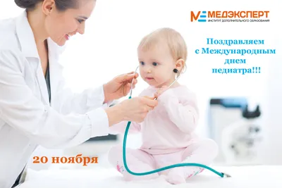Уважаемые коллеги, поздравляю вас с Днем педиатра и Днем ребенка! |  20.11.2020 | Серов - БезФормата