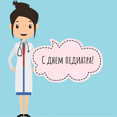 👶🏻🩺Сегодня, 20 ноября отмечаются два праздника, связанных с детством:  Всемирный день ребенка и Международный день педиатра! - Городская больница  №4