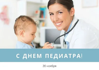 20 ноября – Международный день педиатра - ОРТ: ort-tv.ru