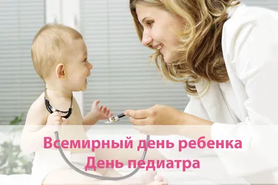 Чудесные открытки самым добрым докторам в День педиатра 20 ноября
