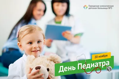 С Международным днём педиатра! (видео)