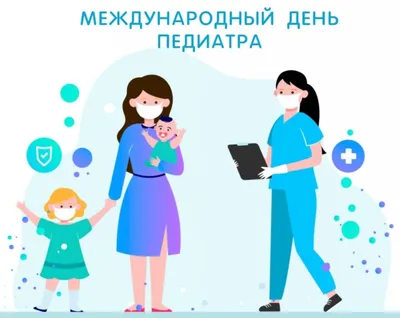20 ноября - Международный день врача - педиатра! - Медэксперт