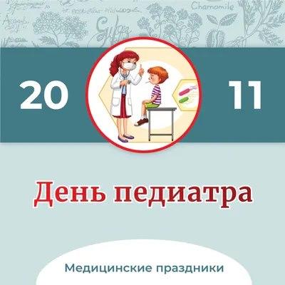 20 ноября — Всемирный день ребенка и День педиатра. | Библиотека ГАПОУ  \"РБМК\"