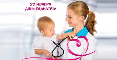 Всемирный день ребенка. День педиатра