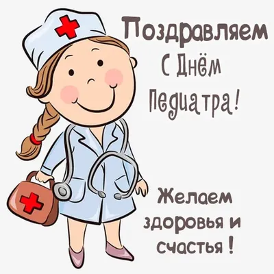 С Днём Педиатра: открытки, мерцающие гифки, поздравления