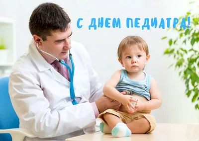 Поздравление с Днем педиатра • Городская клиническая детская больница №3