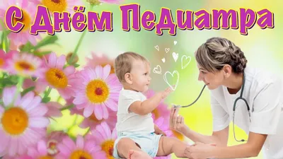 День педиатра
