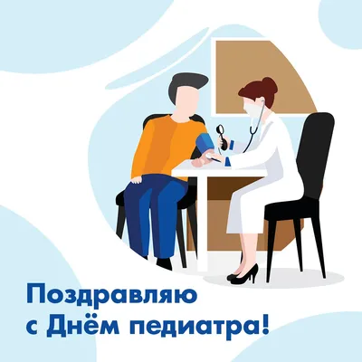 20 ноября — День педиатра