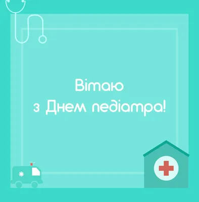 Международный день педиатра и Всемирный день ребенка. - Официальный сайт  ФНКЦ детей и подростков ФМБА России
