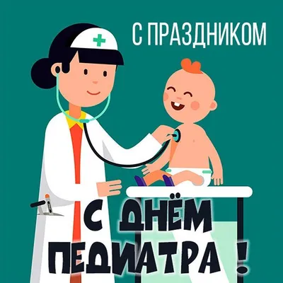 Добрые картинки каждому детскому доктору в професиионлаьный праздник День  педиатра от детей и родителей 20 ноября