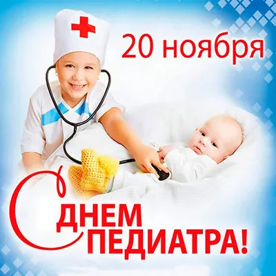 Всемирный день педиатра 2021: когда отмечать, поздравления в стихах и  прозе, история праздника — Украина