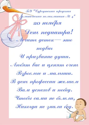 Поздравляем с Международным днем педиатра! - Protech Solutions