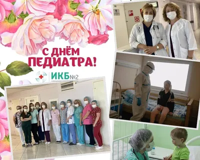 Поздравления с днём педиатра - открытки, картинки, стихи и смс - Апостроф